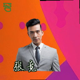 张竞